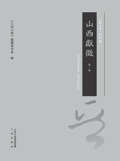 Title details for 山西獻征 第一冊 by 常贊春等編纂 - Available